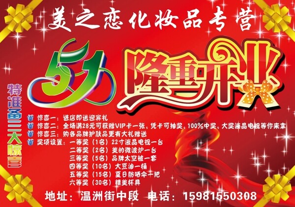 五一傳單開業(yè)化妝品圖片