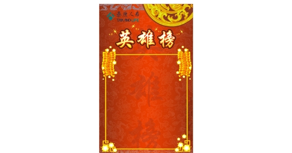 各種英雄榜榜單圖片