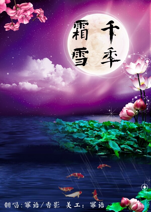 霜雪千年中秋海報(bào)psd分層
