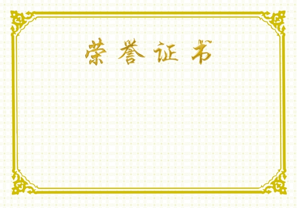 榮譽證書