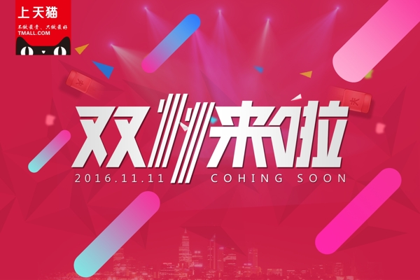 雙十一