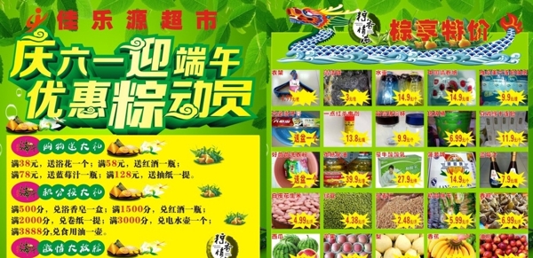 慶六一迎端午超市宣傳單