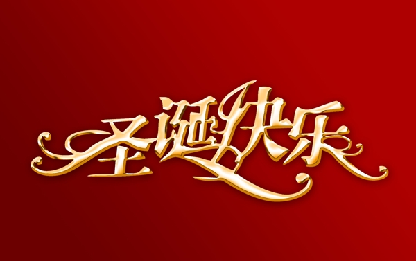 圣誕節(jié)