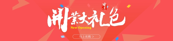 開業(yè)banner