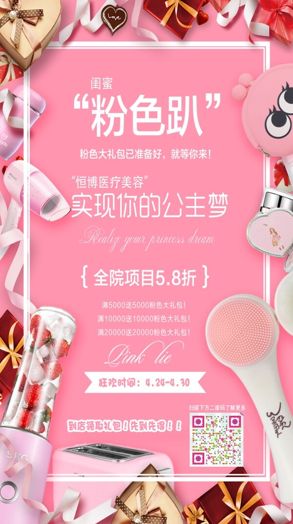 朋友圈粉色醫(yī)療美容海報(bào)