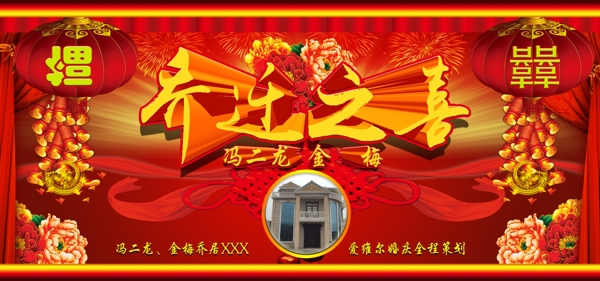 喬遷之喜背景圖