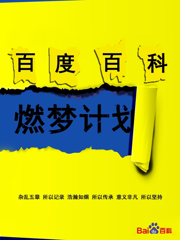 百度百科燃?jí)粲?jì)劃宣傳海報(bào)