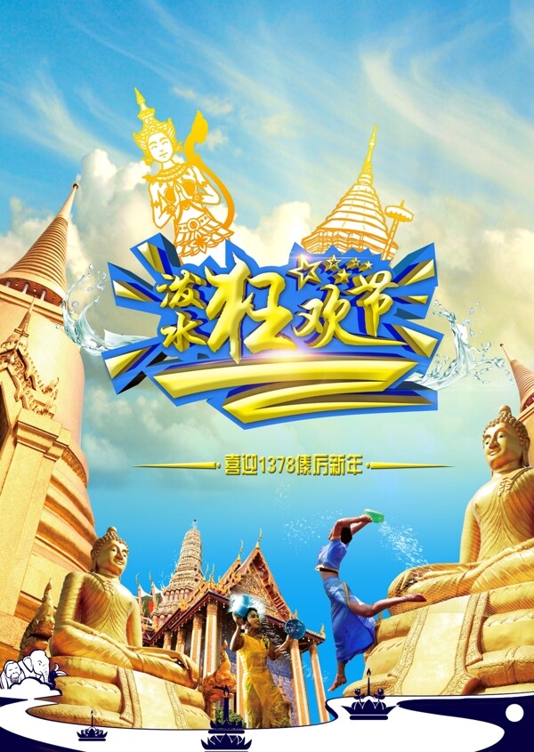 版納潑水節(jié)