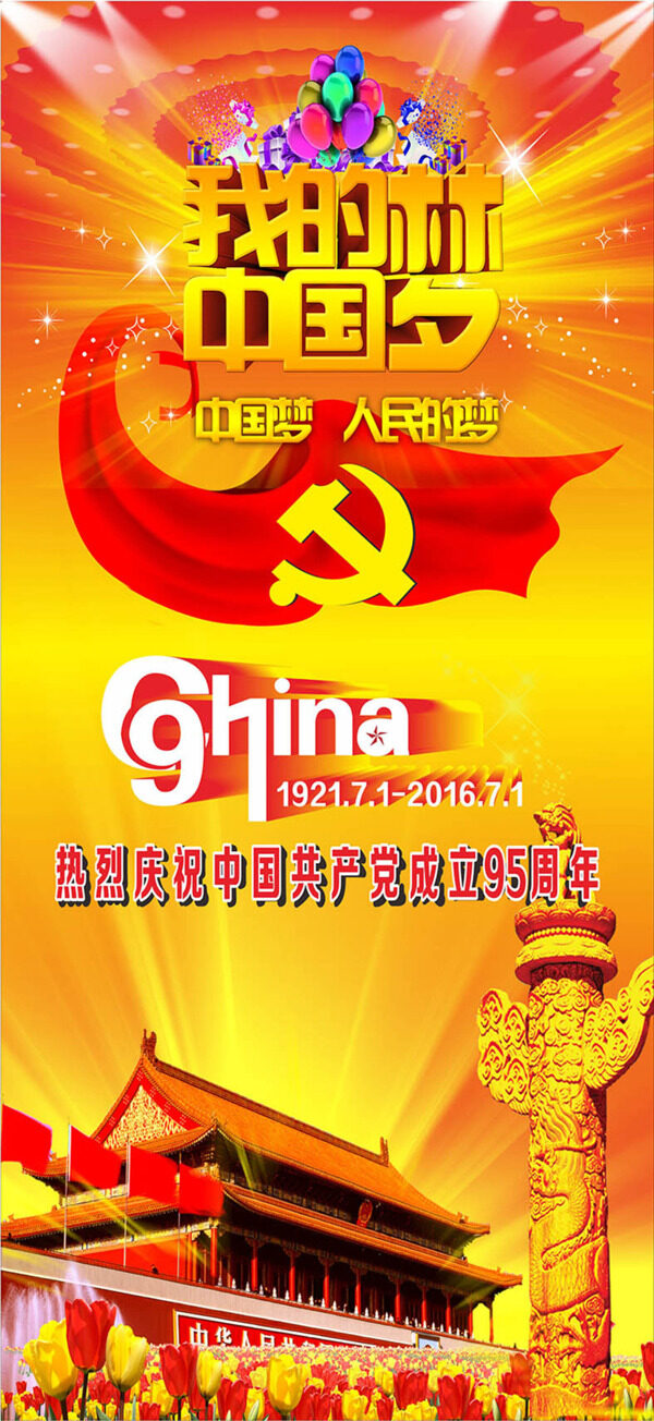 我的中國夢喜慶海報