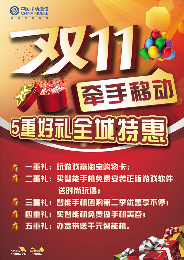 移動雙十一海報