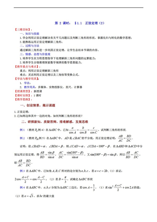数学苏教版1.1正弦定理2教案必修5