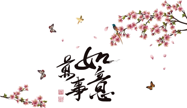 萬事如意