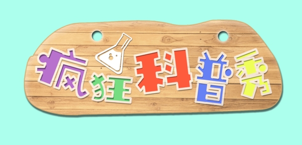瘋狂科普秀仿真木板