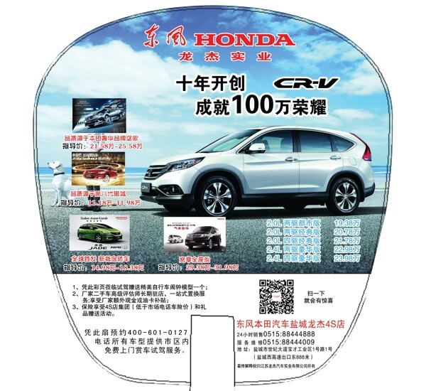 CRV廣告扇