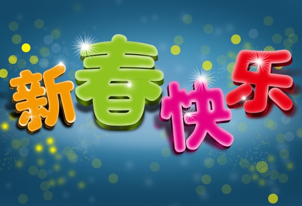 新春快樂圖片