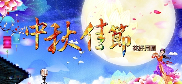 中秋海報(bào)