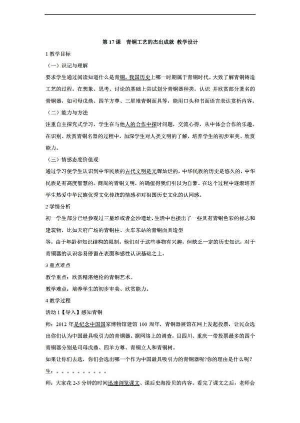 七年級上冊歷史第17課青銅工藝的杰出成就教學(xué)設(shè)計