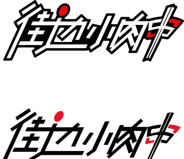 肉串