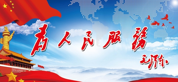 為人民服務