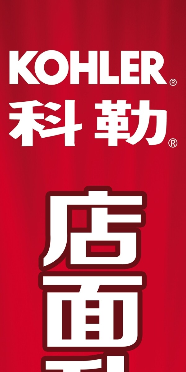 科勒店面升級