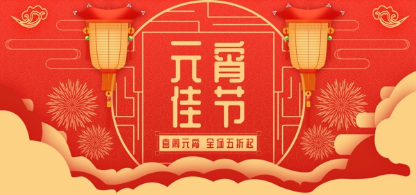 2019元宵节红色喜庆banner模板