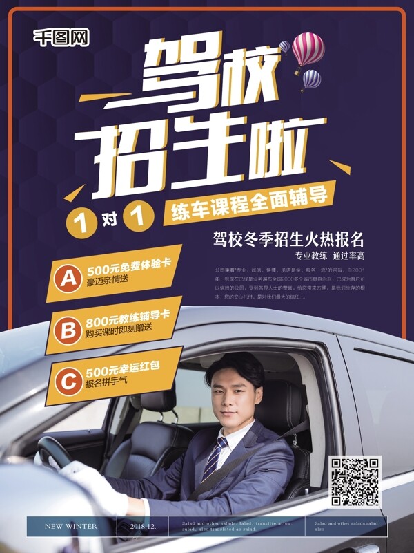 簡約風(fēng)駕校招生宣傳海報