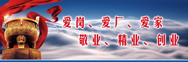 企業(yè)文化展板愛(ài)崗愛(ài)廠愛(ài)家