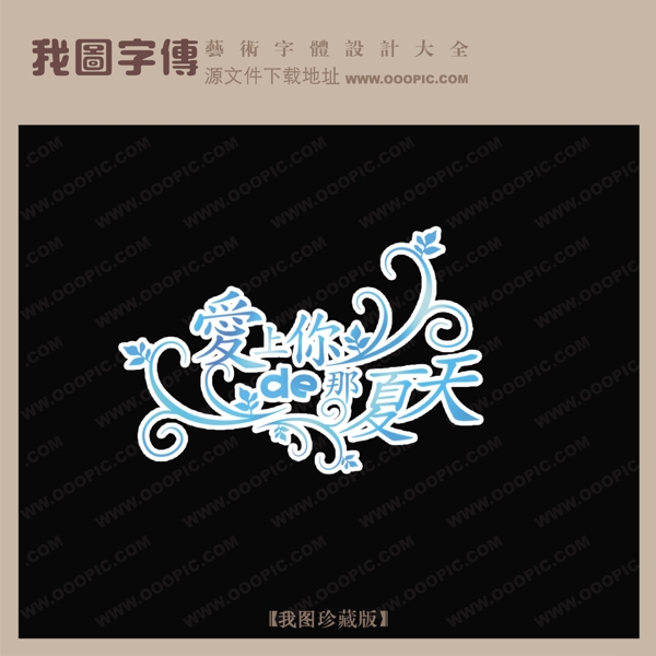 愛上你的那夏天婚紗藝術字藝術字轉換創(chuàng)意美工藝術字下載