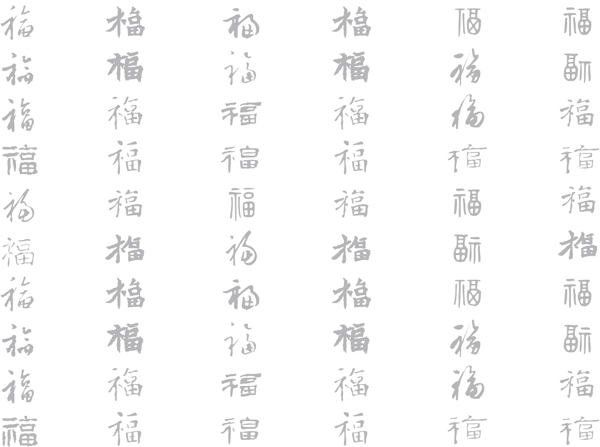 福字圖片