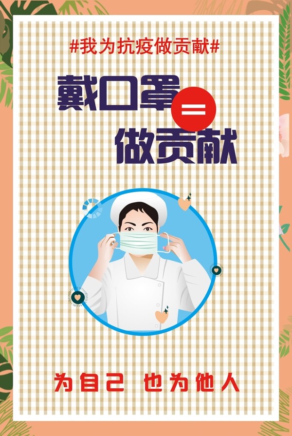 疫情防護(hù)戴口罩