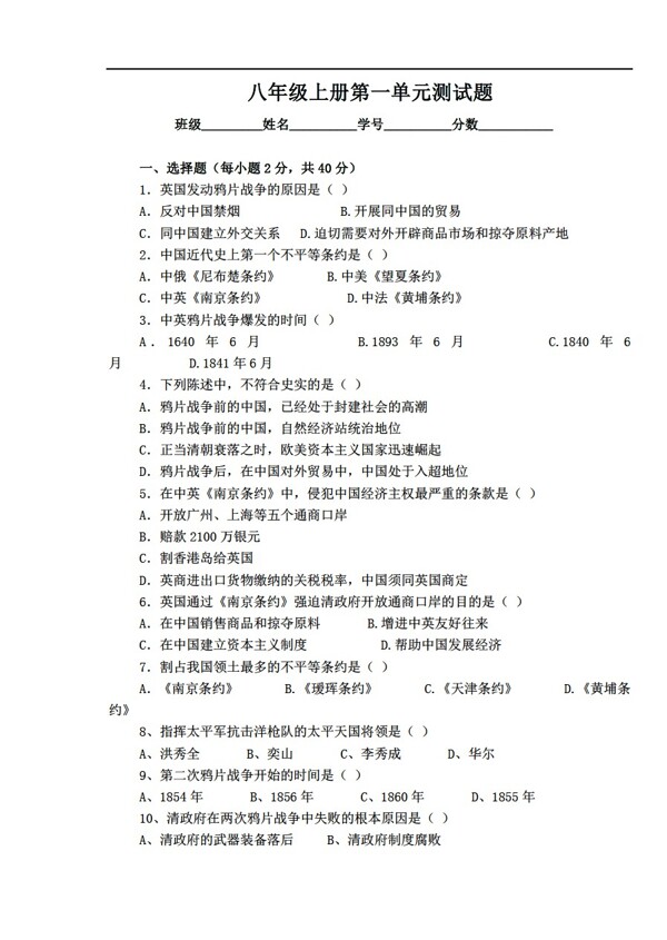 八年級(jí)上冊(cè)歷史第一單元測(cè)試題