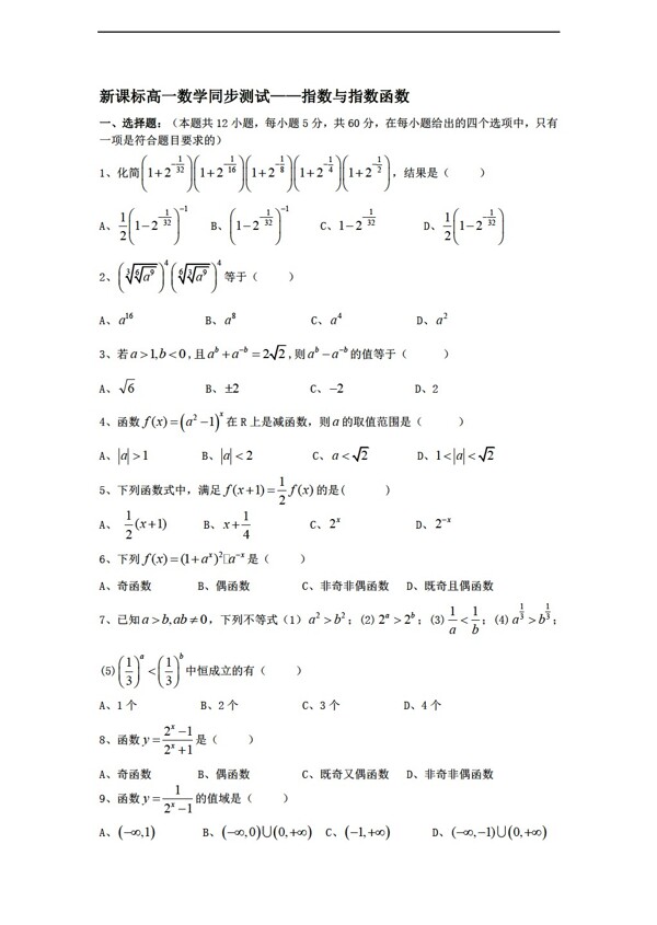 數(shù)學(xué)人教新課標(biāo)A版必修一同步測試5指數(shù)與指數(shù)函數(shù)