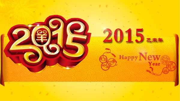 2015羊年