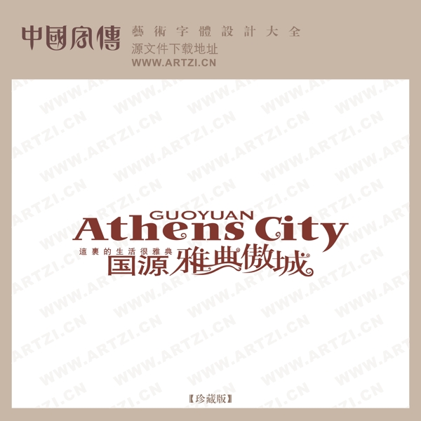雅典傲城