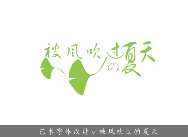 藝術(shù)字體設(shè)計被風(fēng)吹過的夏天圖片