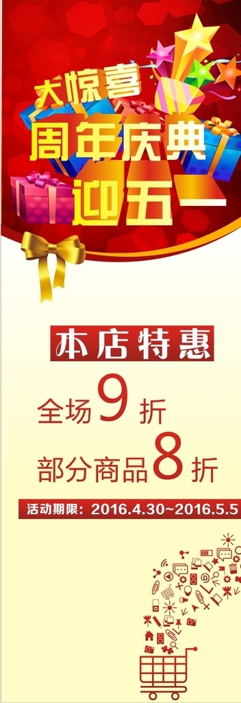周年慶典迎五一展架