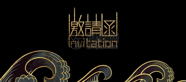 高端上層邀請函