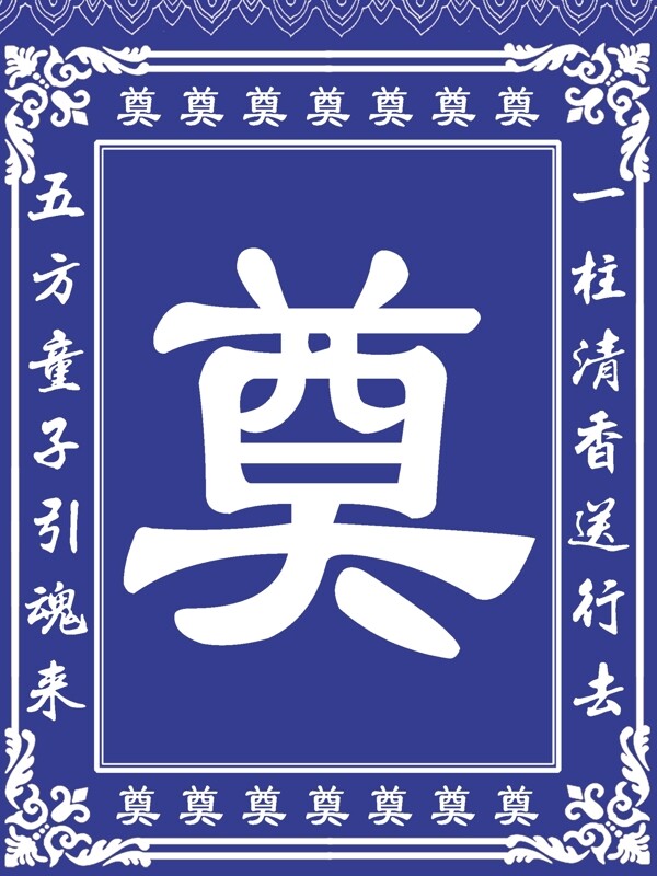 奠