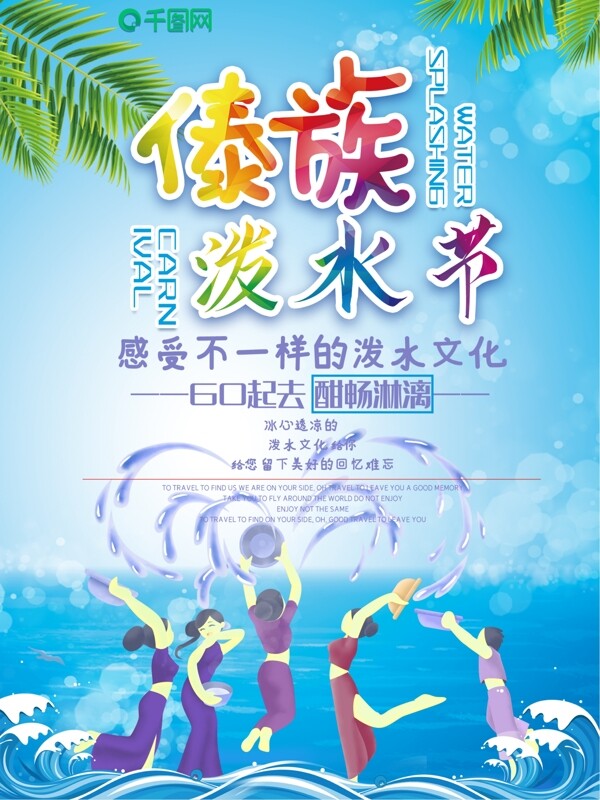 小清新泼水节傣族旅游海报