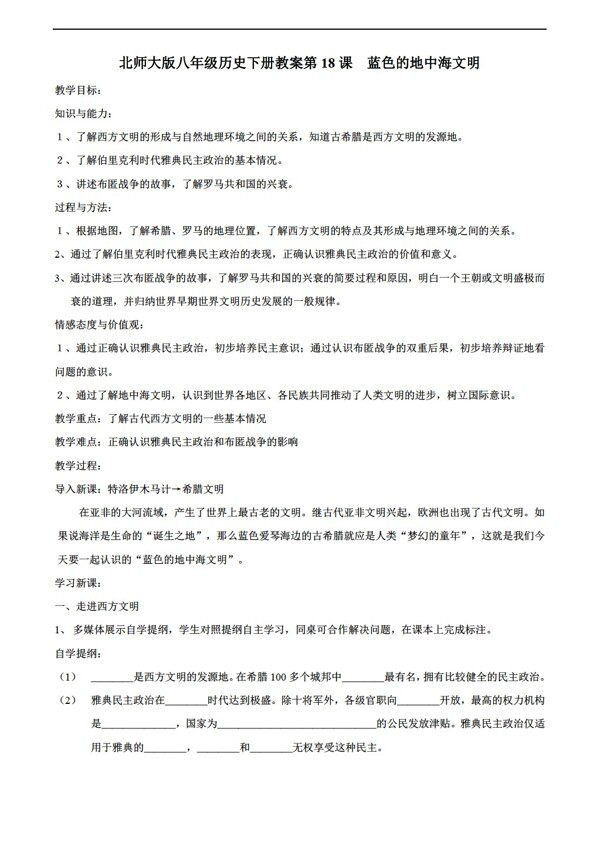 八年級下冊歷史418藍色的地中海文明八年級下冊教案