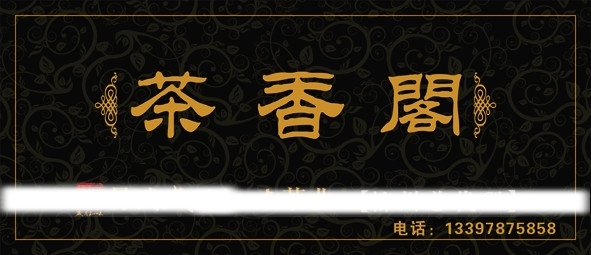 茶香閣