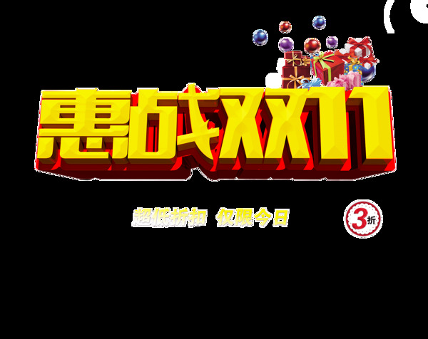 金色惠战双十一字体元素素材