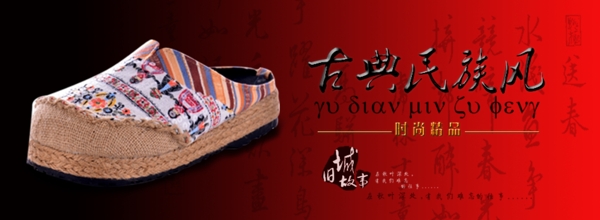 紅色風(fēng)格民族鞋淘寶banner店招