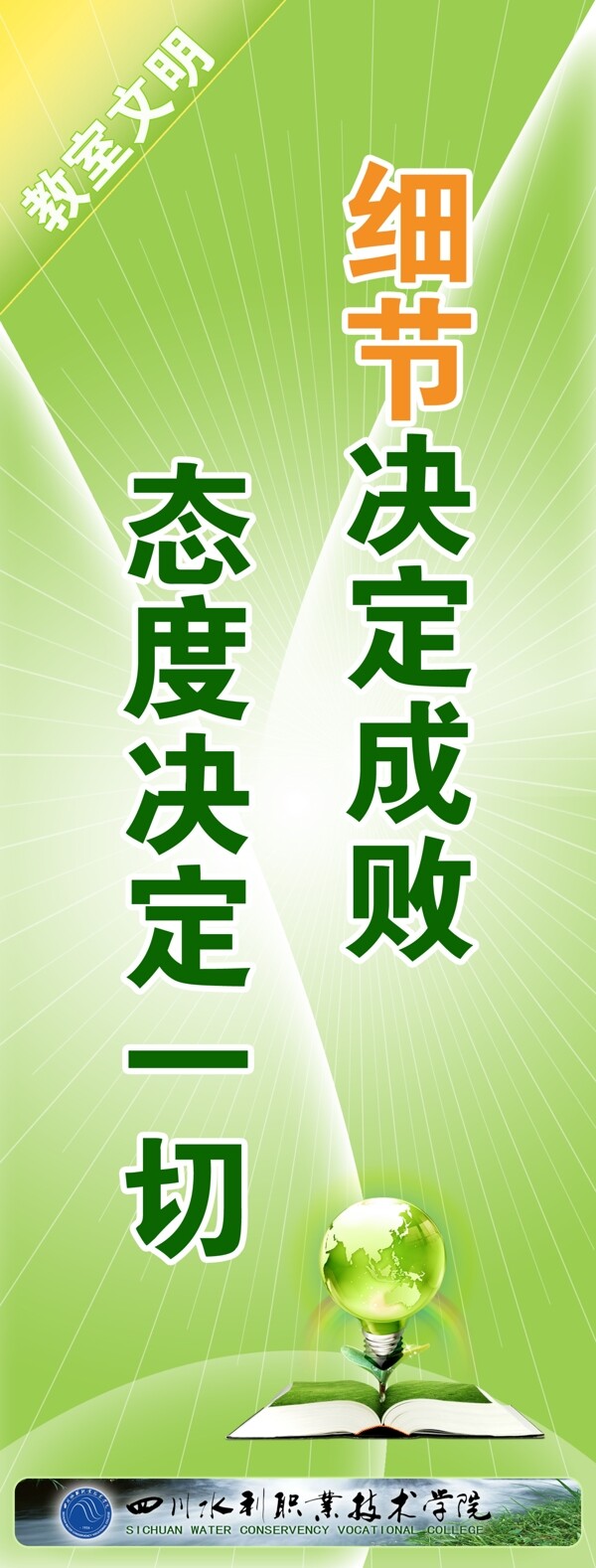 四川水利職業(yè)技術(shù)學(xué)院教室標(biāo)語(yǔ)圖片
