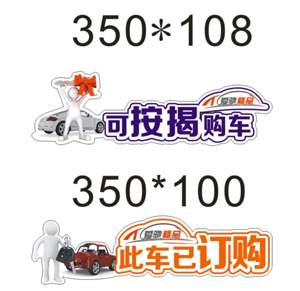 車輛銷售提示牌圖片