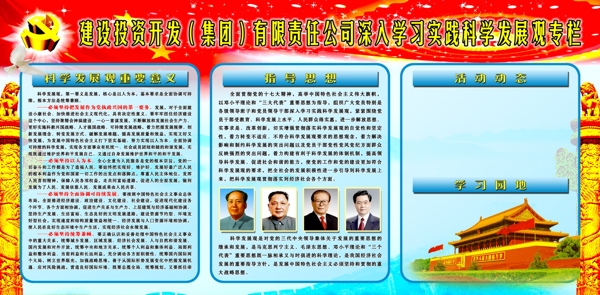 科學發(fā)展觀宣傳欄