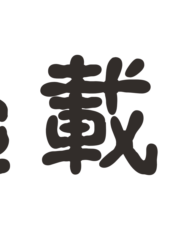 過載琴行