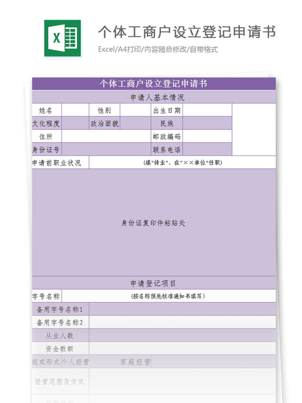 個(gè)體工商戶設(shè)立登記申請(qǐng)書excel模板