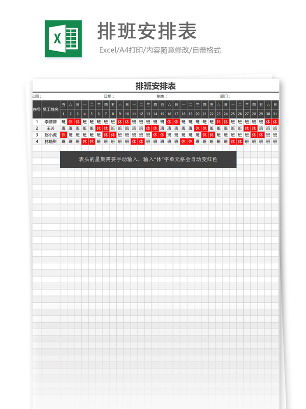 排班安排表excel模板