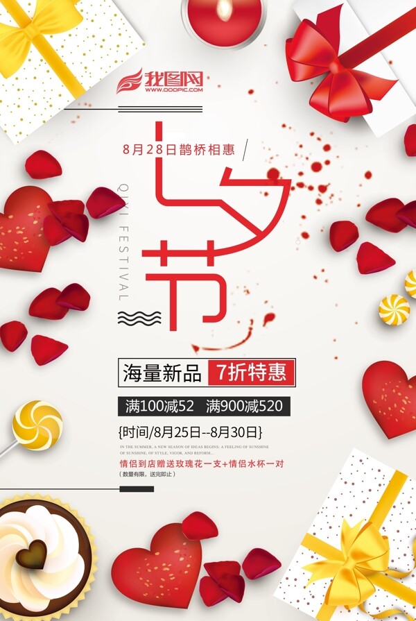 极简大气礼物顶视图浪漫七夕节促销海报